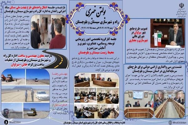 ببینید| بولتن هفتگی اداره کل راه و شهرسازی استان سیستان و
بلوچستان -هفته چهارم مهرماه ۱۴۰۴- (۲)