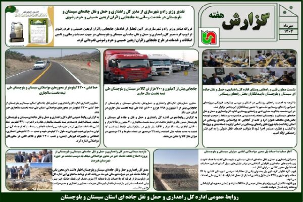 ببینید | بولتن هفتگی اداره کل راهداری و حمل و نقل جاده ای
سیستان و بلوچستان هفته دوم مهرماه ۱۴۰۴