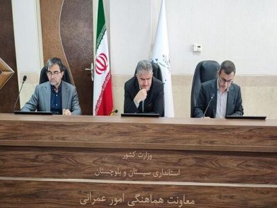 ببینید| جلسه کارگروه تخصصی امور زیربنایی، توسعه روستایی ،
عشایری، شهری، آمایش سرزمین و محیط‌ زیست استان سیستان و
بلوچستان