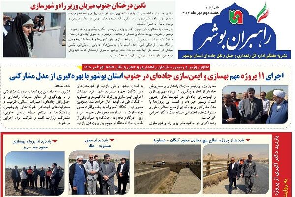 ببینید| نشریه الکترونیک اداره کل راهداری و حمل و نقل جاده‎ای
استان بوشهر «هفته دوم مهر ۱۴۰۴»