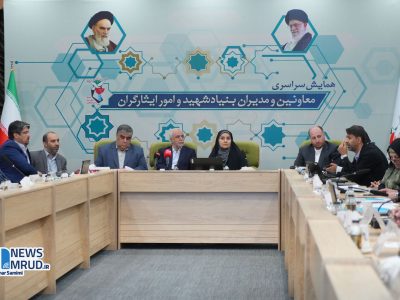 ببینید | همایش سراسری معاونین و مدیران بنیاد شهید و امور
ایثارگران