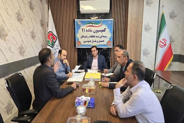 بررسی ۱۳ مورد تخلف رانندگان حمل‌ونقل عمومی در کمیسیون ماده
۱۱