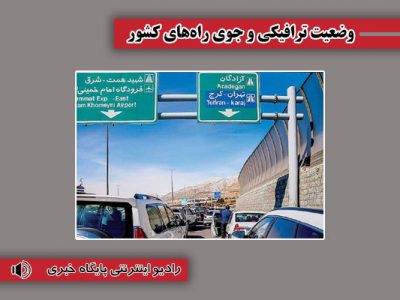 بشنوید| ترافیک سنگین در تمامی محورهای شمالی به غیر از
فیروزکوه