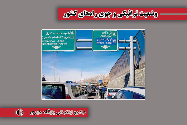 بشنوید| ترافیک سنگین در تمامی محورهای شمالی به غیر از
فیروزکوه