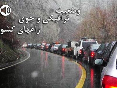 بشنوید| ترافیک سنگین در جاده‌های شمالی کشور
