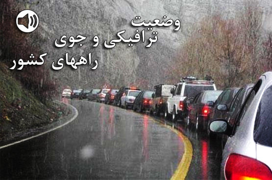 بشنوید| ترافیک سنگین در جاده‌های شمالی کشور