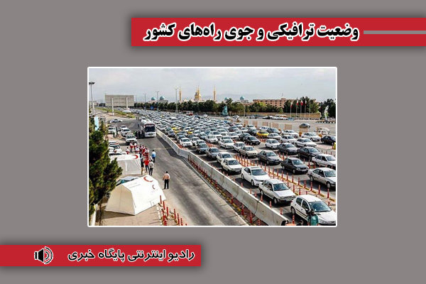 بشنوید| ترافیک سنگین در محورهای هراز و چالوس و آزادراه
تهران-شمال