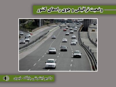 بشنوید| ترافیک سنگین در محورهای چالوس و آزادراه تهران-
شمال