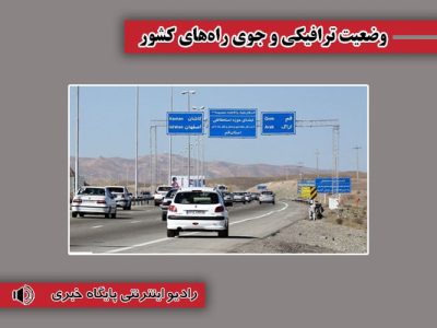 بشنوید| ترافیک سنگین و نیمه سنگین در محور چالوس