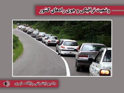 بشنوید| تردد کلیه وسایل نقلیه در آزادراه تهران –شمال و محور
چالوس ممنوع است