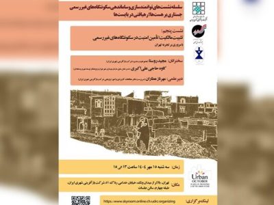 تثبیت مالکیت و تامین امنیت؛ محور پنجمین نشست توانمندسازی
سکونتگاه‌های غیررسمی در اکتبر شهری