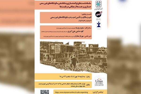 تثبیت مالکیت و تامین امنیت؛ محور پنجمین نشست توانمندسازی
سکونتگاه‌های غیررسمی در اکتبر شهری