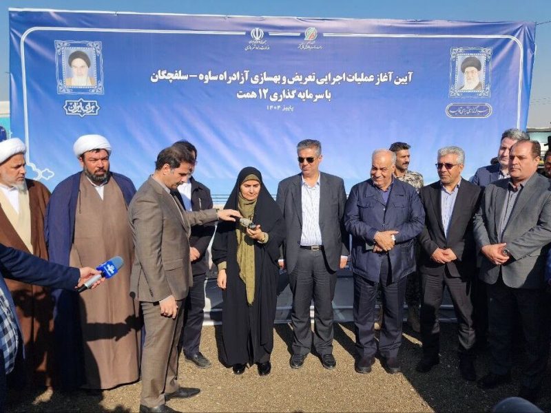تعریض و بهسازی آزادراه ساوه–سلفچگان تا پایان دولت چهاردهم
تکمیل میشود