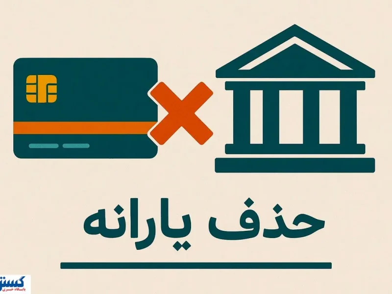 تیغ حذف یارانه کند شد؛ دولت به مرز حساس رسید