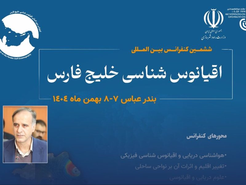حمایت بیش از ۲۰ نهاد علمی و اجرایی از ششمین کنفرانس
بین‌المللی خلیج فارس