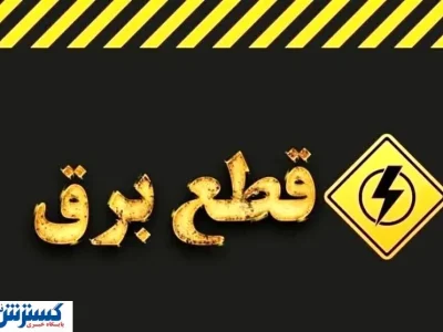 خاموشیهای مجدد بیخ گوش مردم