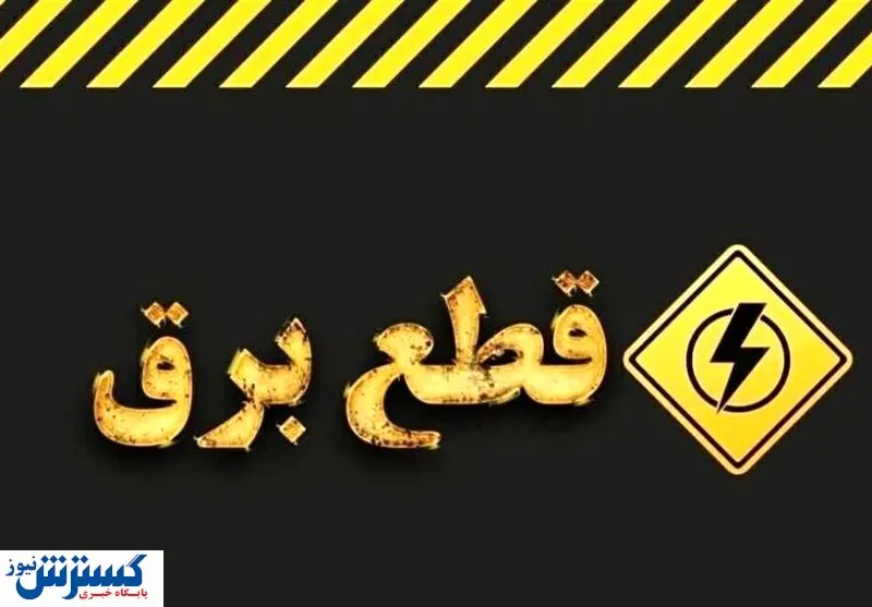 خاموشیهای مجدد بیخ گوش مردم