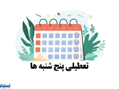 خبر مهم درباره تعطیلی رسمی پنجشنبه های ادارات