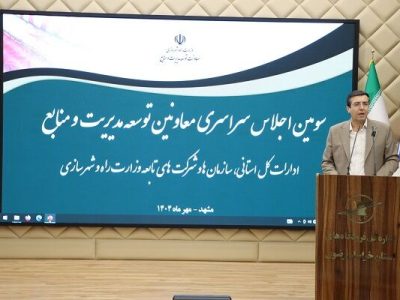 سومین اجلاس معاونین توسعه وزارت راه و شهرسازی در مشهد
برگزار شد