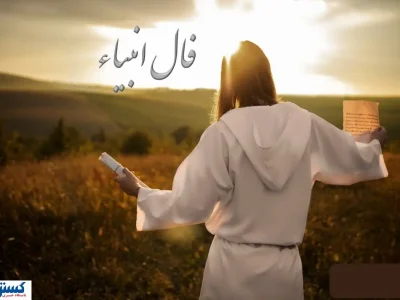 فال انبیا الهی امروز جمعه ۱۱ مهر ۱۴۰۴ | بازگشت عشق قدیمی نزدیک است