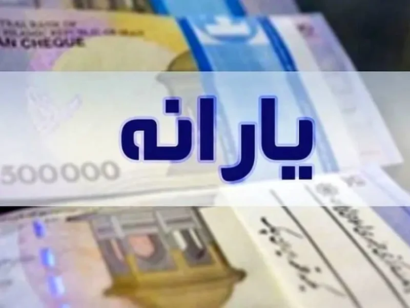فوری؛ تاریخ واریز یارانه معیشتی ۲ میلیون تومانی رسماً اعلام شد