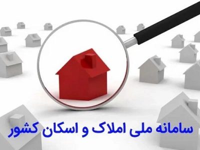 لزوم خوداظهاری در سامانه املاک و اسکان برای دریافت خدمات
بیمه‌ای