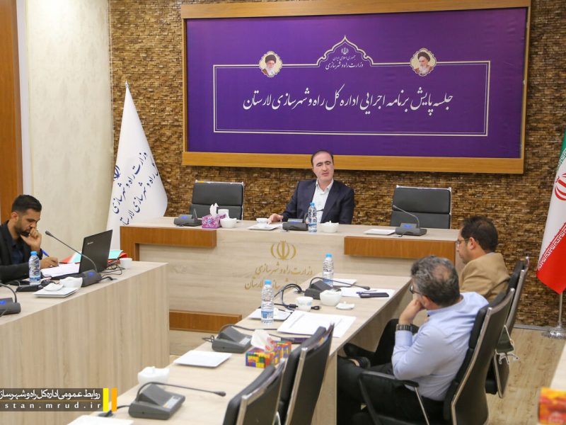 هشتمین جلسه پایش برنامه اجرایی و کمیته درآمد ادارهکل راه و
شهرسازی لارستان برگزار شد