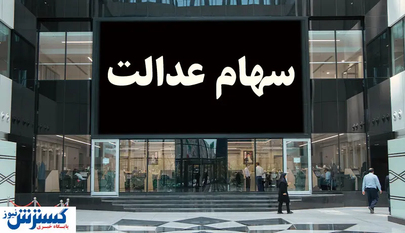 واریز سود سهام عدالت از امروز انجام می شود + جزئیات