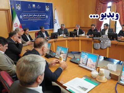 ویدئو| برگزاری جلسه شورای مسکن استان اردبیل با حضور علی
نبیان معاون وزیر و مدیرعامل سازمان ملی زمین و مسکن