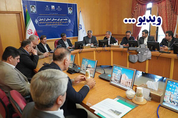 ویدئو| برگزاری جلسه شورای مسکن استان اردبیل با حضور علی
نبیان معاون وزیر و مدیرعامل سازمان ملی زمین و مسکن