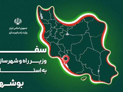 پرونده| سفر وزیر راه و شهرسازی به استان بوشهر