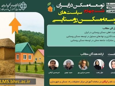 چهارمین نشست توسعه مسکن در ایران با محوریت «سیاست‌های توسعه
مسکن روستایی»