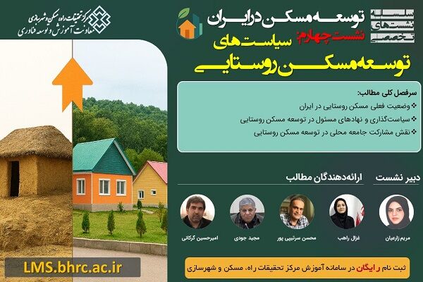 چهارمین نشست توسعه مسکن در ایران با محوریت «سیاست‌های توسعه
مسکن روستایی»