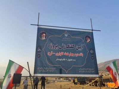 کلنگ پروژه احداث باند دوم چهارخطه محور کلواری_ قرح در
شهرستان فلارد به زمین زده شد