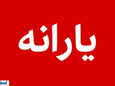 یارانه معیشتی ثروتمندان همچنان پرداخت می‌شود؛ مجلس به سیم آخر زد