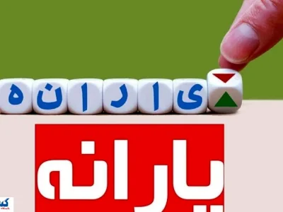 ۴ معیار دولت برای حذف یارانه رسماً مشخص شد