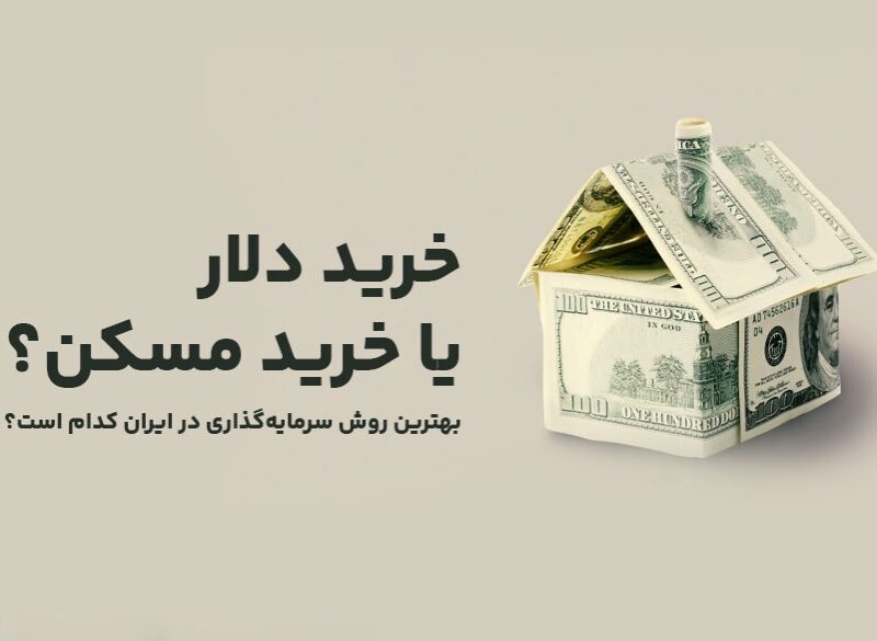 خرید تتر یا خرید خانه؟ بالاخره کدام روش سرمایهگذاری بهتر است؟