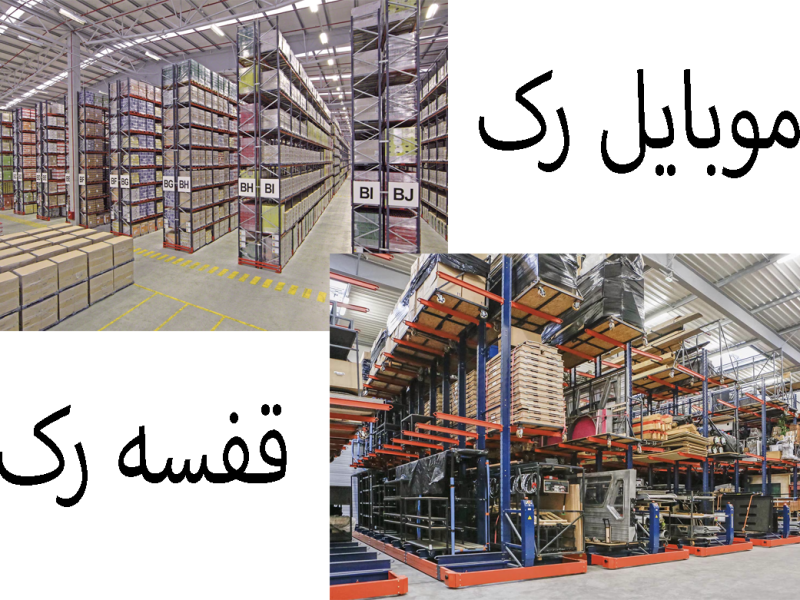  انتخاب بین سیستم قفسه ثابت و موبایل رک