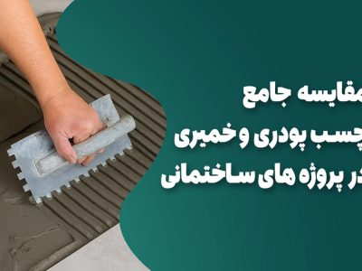مقایسه جامع چسب پودری و چسب خمیری در پروژه‌های ساختمانی، جایگاه ویژه چسب BK2F