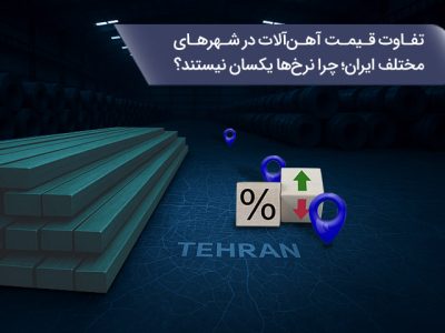 تفاوت قیمت آهن‌آلات در شهرهای مختلف ایران؛ چرا نرخ‌ها یکسان نیستند؟