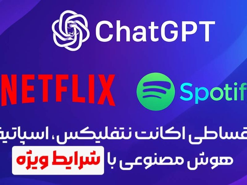 خرید اقساطی اکانت نتفلیکس، اسپاتیفای و هوش مصنوعی با شرایط ویژه