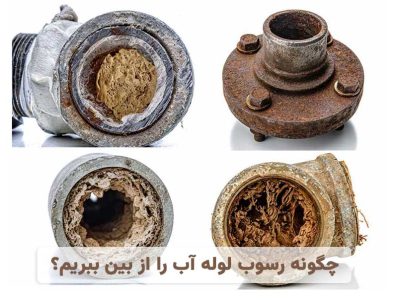 چگونه رسوب لوله آب را از بین ببریم؟ ۲۰ روش جرم گیری