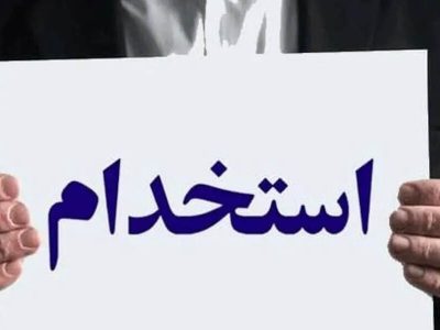 آموزش و پرورش چه زمانی استخدام دارد؟