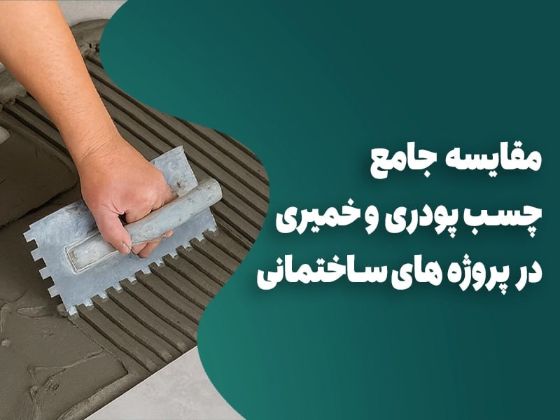 مقایسه جامع چسب پودری و چسب خمیری در پروژههای ساختمانی، جایگاه ویژه چسب BK2F