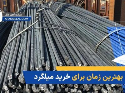 بهترین زمان برای خرید میلگرد
