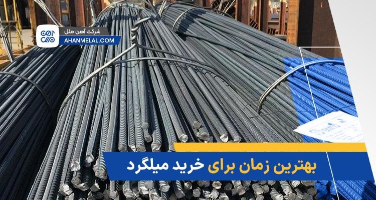 بهترین زمان برای خرید میلگرد