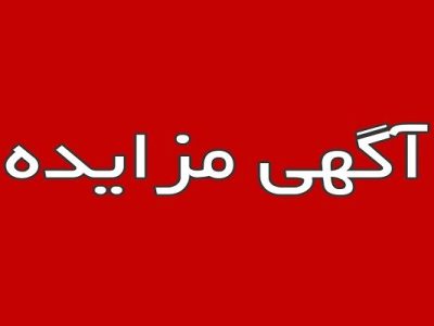 آگهی عرضه املاک و اراضی شماره ۶ راه و شهرسازی استان
سمنان