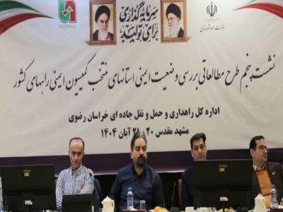 اجرای آزمایشی طرح مطالعه ملی وضعیت ایمنی و تصادفات رانندگی
در ۵ استان کشور