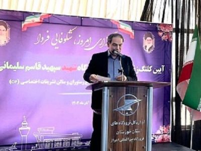 استقبال شرکت فرودگاهها و ناوبری هوایی ایران از سرمایهگذاری
بخش خصوصی در فرودگاه اهواز