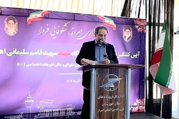 استقبال شرکت فرودگاه‌ها و ناوبری هوایی ایران از سرمایه‌گذاری
بخش خصوصی در فرودگاه اهواز